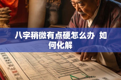 八字稍微有点硬怎么办 如何化解 八字稍微有点硬怎么办 如何化解