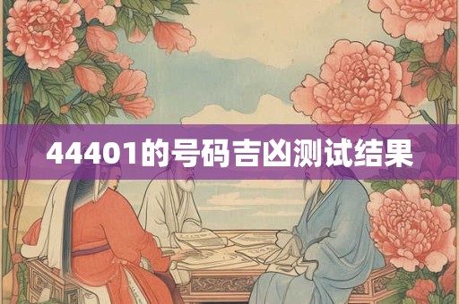 44401的号码吉凶测试结果
