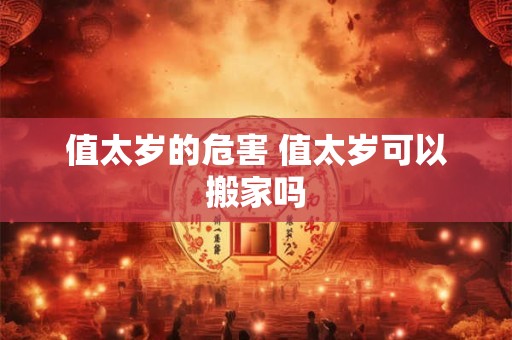 值太岁的危害 值太岁可以搬家吗