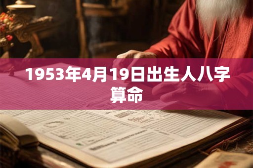 1953年4月19日出生人八字算命