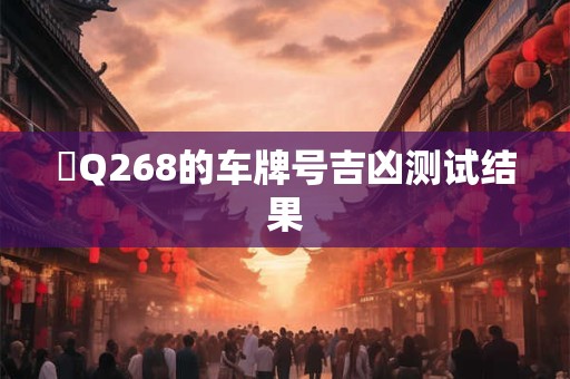 粵Q268的车牌号吉凶测试结果