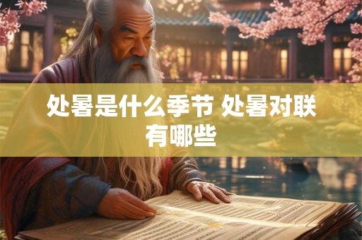 处暑是什么季节 处暑对联有哪些