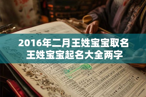 2016年二月王姓宝宝取名 王姓宝宝起名大全两字