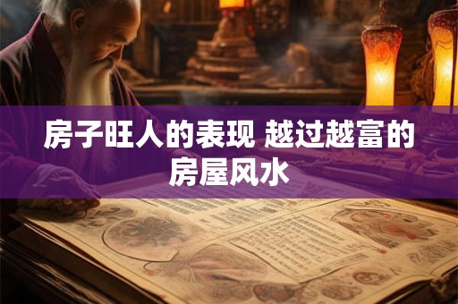 房子旺人的表现 越过越富的房屋风水