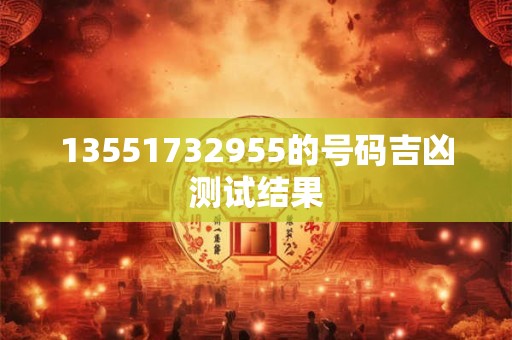 13551732955的号码吉凶测试结果