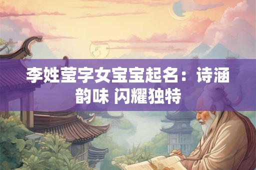 李姓莹字女宝宝起名：诗涵韵味 闪耀独特