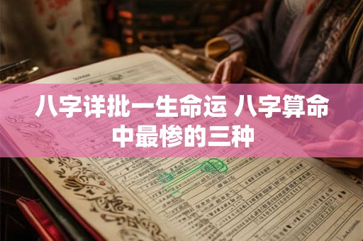 八字详批一生命运 八字算命中最惨的三种