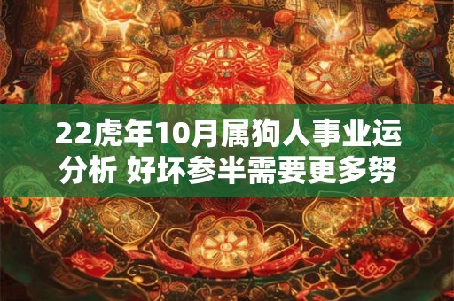 22虎年10月属狗人事业运分析 好坏参半需要更多努力