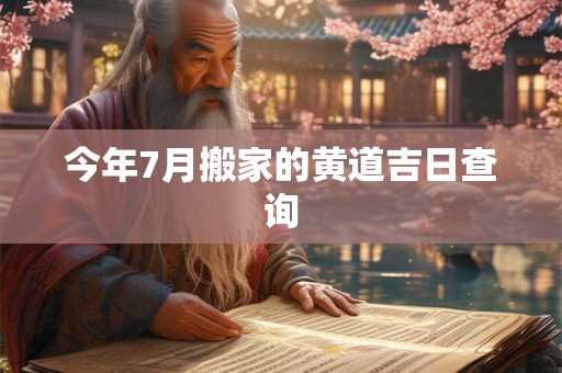 今年7月搬家的黄道吉日查询