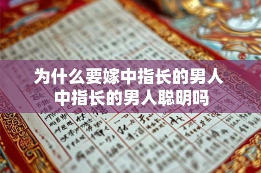 为什么要嫁中指长的男人 中指长的男人聪明吗