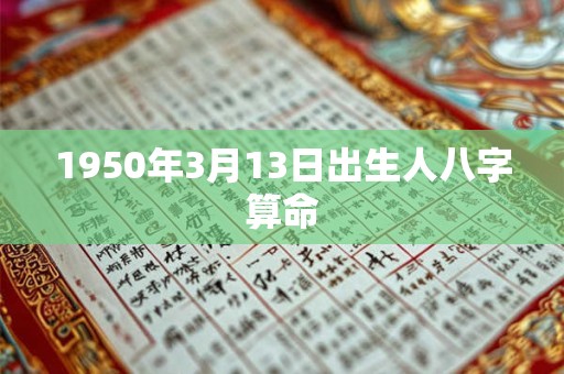 1950年3月13日出生人八字算命
