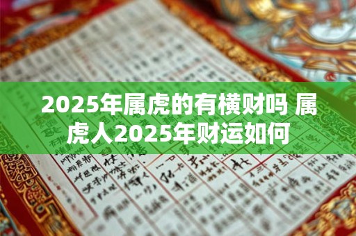 2025年属虎的有横财吗 属虎人2025年财运如何