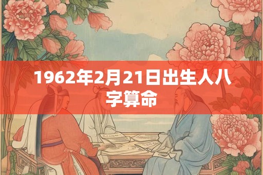 1962年2月21日出生人八字算命