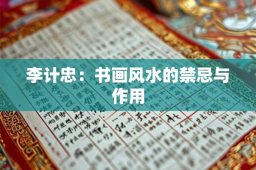 李计忠：书画风水的禁忌与作用