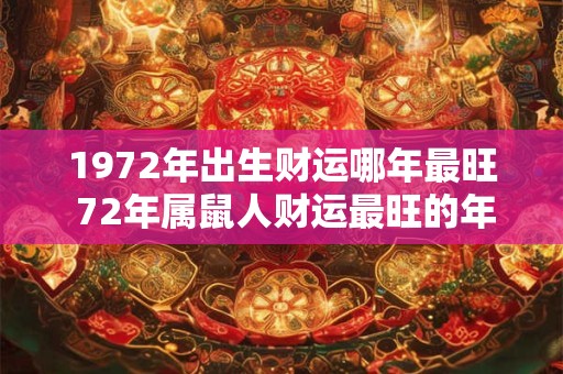 1972年出生财运哪年最旺 72年属鼠人财运最旺的年份