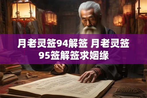 月老灵签94解签 月老灵签95签解签求姻缘