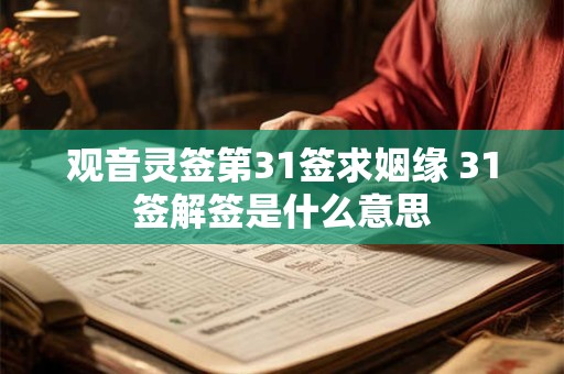 观音灵签第31签求姻缘 31签解签是什么意思
