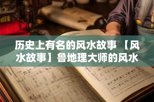 历史上有名的风水故事 【风水故事】鲁地理大师的风水故事