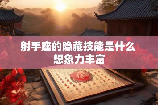 射手座的隐藏技能是什么 想象力丰富