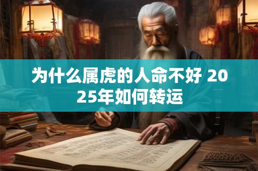 为什么属虎的人命不好 2025年如何转运