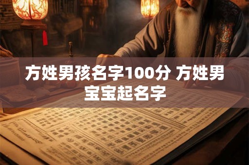 方姓男孩名字100分 方姓男宝宝起名字 方姓男孩名字100分 方姓男宝宝起名字
