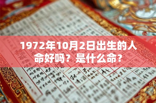 1972年10月2日出生的人命好吗？是什么命？