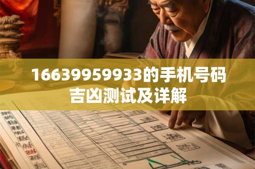 16639959933的手机号码吉凶测试及详解