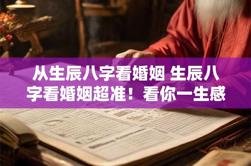 从生辰八字看婚姻 生辰八字看婚姻超准！看你一生感情状况