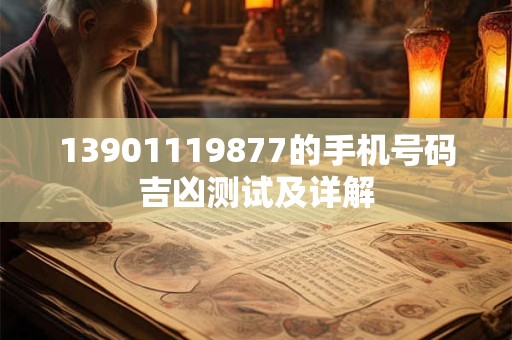 13901119877的手机号码吉凶测试及详解