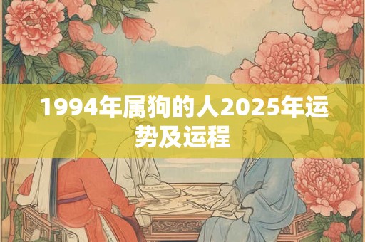 1994年属狗的人2025年运势及运程