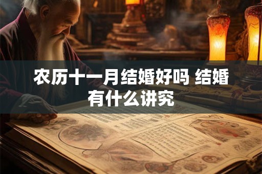 农历十一月结婚好吗 结婚有什么讲究