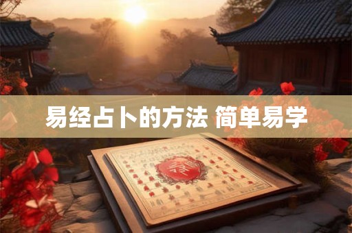 易经占卜的方法 简单易学