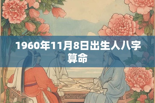 1960年11月8日出生人八字算命