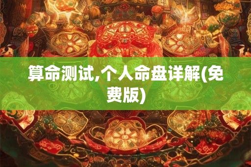 算命测试,个人命盘详解(免费版)