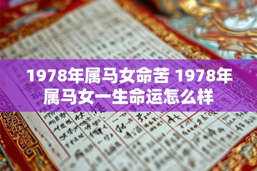 1978年属马女命苦 1978年属马女一生命运怎么样