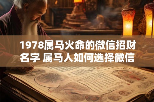 1978属马火命的微信招财名字 属马人如何选择微信名