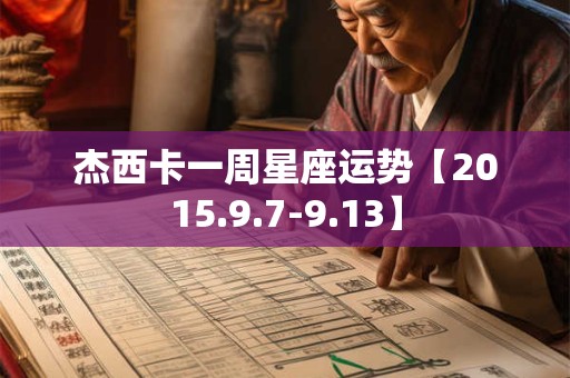杰西卡一周星座运势【2015.9.7-9.13】