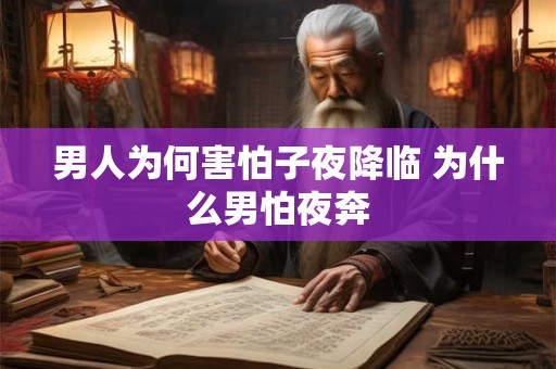 男人为何害怕子夜降临 为什么男怕夜奔