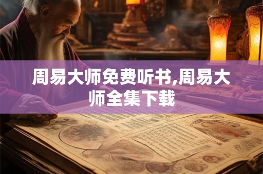 周易大师免费听书,周易大师全集下载