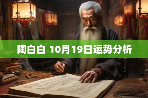 陶白白 10月19日运势分析