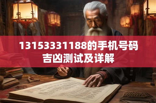 13153331188的手机号码吉凶测试及详解