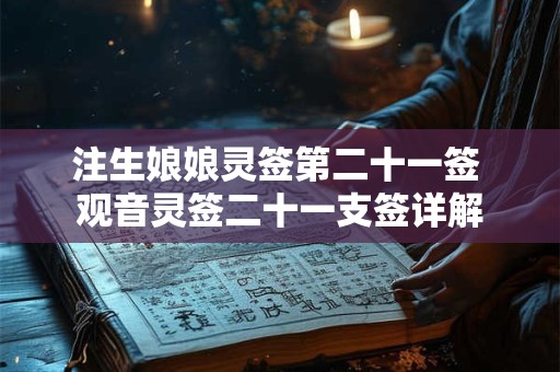 注生娘娘灵签第二十一签 观音灵签二十一支签详解