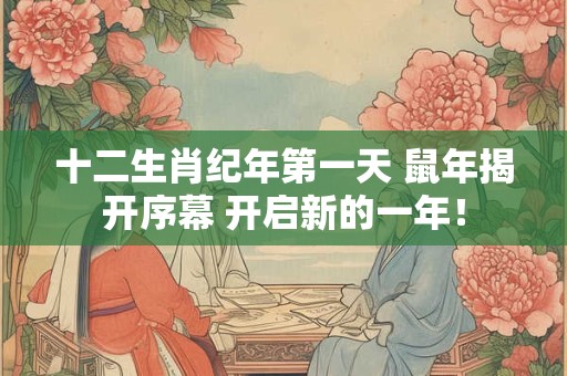 十二生肖纪年第一天 鼠年揭开序幕 开启新的一年！