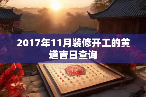 2017年11月装修开工的黄道吉日查询