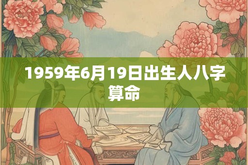 1959年6月19日出生人八字算命