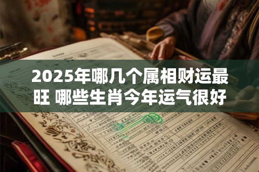 2026年哪几个属相财运最旺 哪些生肖今年运气很好