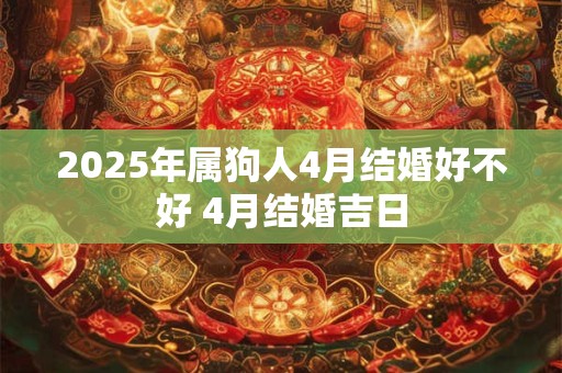 2026年属狗人4月结婚好不好 4月结婚吉日