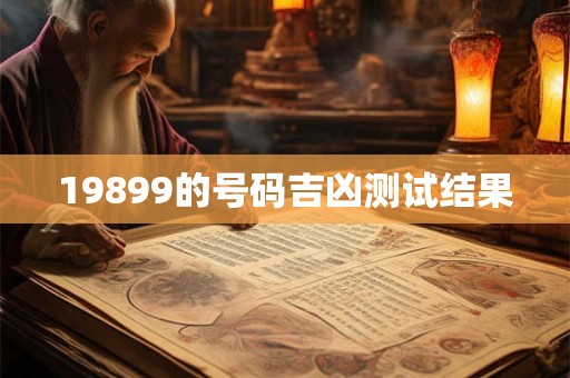 19899的号码吉凶测试结果