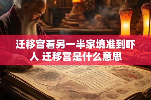 迁移宫看另一半家境准到吓人 迁移宫是什么意思