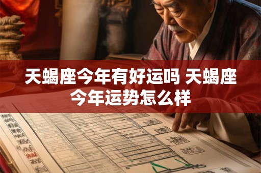天蝎座今年有好运吗 天蝎座今年运势怎么样
